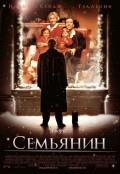 Семьянин (2000) Смотреть бесплатно