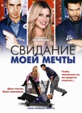 Свидание моей мечты (2006) Смотреть бесплатно