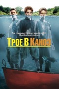 Фильм: Трое в каноэ - Without a Paddle