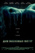 Фильм: Дом восковых фигур - House of Wax