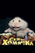 День хомячка (2003, ) Смотреть бесплатно