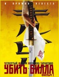 Убить Билла - Kill Bill: Vol. 1 (, 2003) Смотреть бесплатно