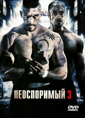 Неоспоримый 3 (2010) Смотреть бесплатно