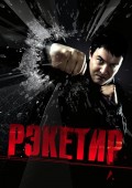 Фильм: Рэкетир - Racketeer