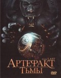 Фильм: Артефакт тьмы - The Last