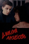 Дикая любовь (1993) Смотреть бесплатно