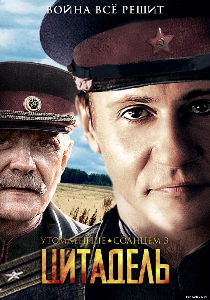 Утомленные солнцем 2: Цитадель (2011, ) Смотреть бесплатно