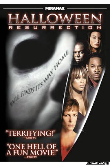 Фильм: Хэллоуин: Воскрешение - Halloween: Resurrection