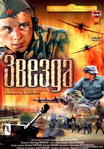 Фильм: Звезда/Star 2002