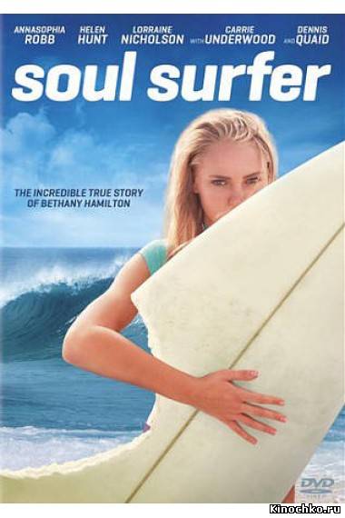 Фильм: Серфер души - Soul Surfer