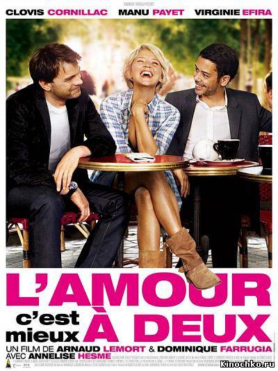 Любовь – это для двоих - Lamour, cest mieux a deux (, 2010) Смотреть бесплатно