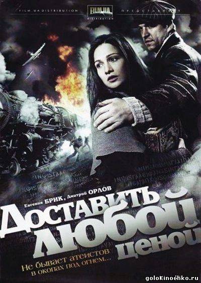 Доставить любой ценой - Deliver at any cost (2011, ) Смотреть бесплатно