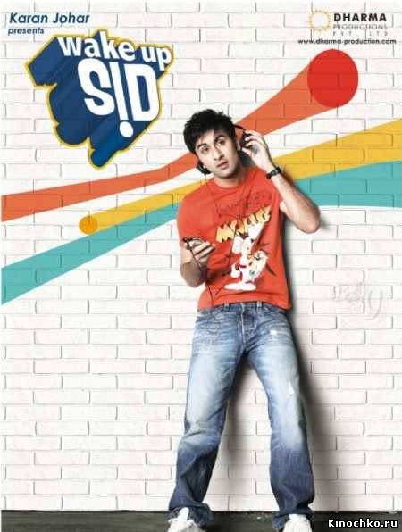 Фильм: Проснись Сид - Wake Up Sid