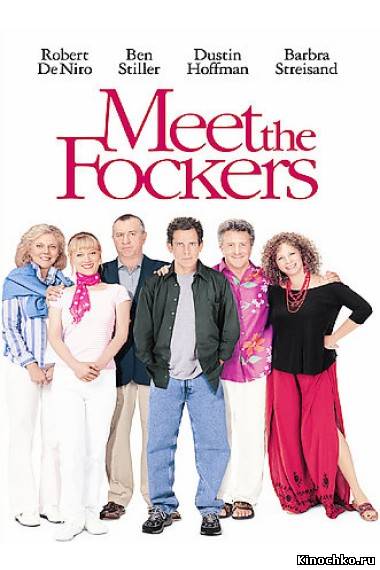 Фильм: Знакомство с Факерами - Meet the Fockers