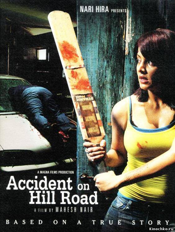 Фильм: Происшествие на Хилроуд - Accident on Hill Road