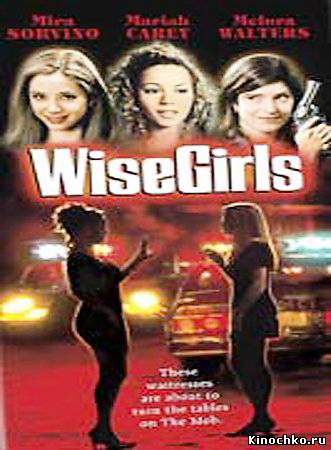 Женская логика - Wise Girls (, 2002) Смотреть бесплатно