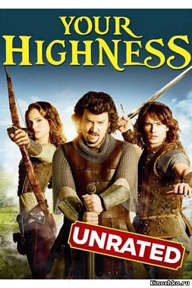 Ваше высочество - Храбрые Перцем - Your Highness (, 2011) Смотреть бесплатно