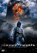 Темный рыцарь: Возвращение (2009) Смотреть бесплатно