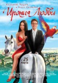 Ирония любви (2010, ) Смотреть бесплатно