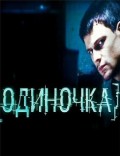 Одиночка (2010, ) Смотреть бесплатно