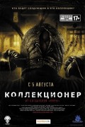 Фильм: Коллекционер - Collector