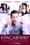 Фильм: Красавчик 2 - Zweiohrkuken