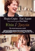 Фильм: Джули и Джулия: Готовим счастье по рецепту - Julie & Julia