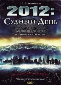 Фильм: 2012: Судный день