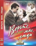 Фильм: Верьте мне, люди