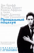 Прощальный поцелуй - The Last Kiss (, 2006) Смотреть бесплатно