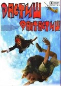 Дастиш фантастиш (2009, ) Смотреть бесплатно