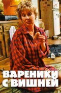 Вареники с вишней (2008, ) Смотреть бесплатно