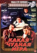 Какая чудная игра (1995, ) Смотреть бесплатно