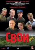 Фильм: Свои