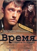 Фильм: Время Собирать Камни