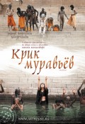 Крик муравьев - Scream of the Ants (, 2006) Смотреть бесплатно