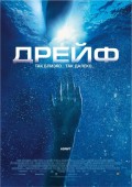 Фильм: Дрейф - Open Water 2: Adrift