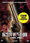 Фильм: Убивая мертвецов