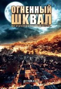 Огненный шквал - Heat Wave (, 2009) Смотреть бесплатно