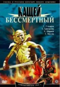 Кащей Бессмертный (, 1944) Смотреть бесплатно