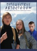 Путешествие автостопом (2009, ) Смотреть бесплатно