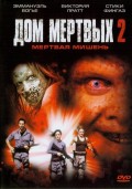 Дом Мертвых 2 Мертвая мишень (2005) Смотреть бесплатно