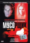 Мусорщик (2001, ) Смотреть бесплатно