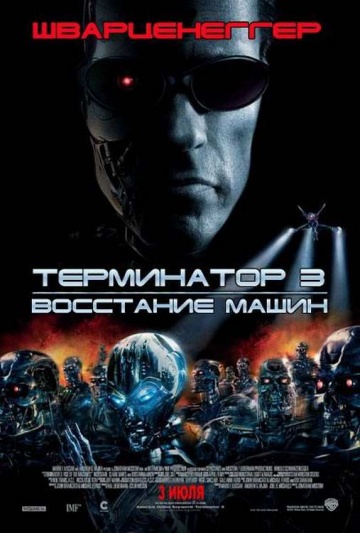 Терминатор 3: Восстание машин (2003) Смотреть бесплатно