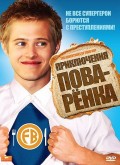 Фильм: Приключения поваренка