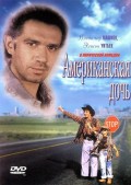 Американская дочь (1995, ) Смотреть бесплатно