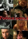 Робинзонка (2009, ) Смотреть бесплатно