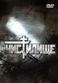 Чистилище (1997) Смотреть бесплатно