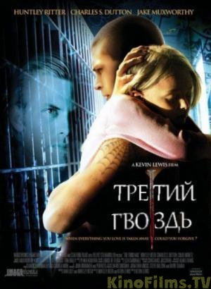 Третий гвоздь - The Third Nail (, 2008) Смотреть бесплатно