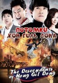 Потомки Хон Гиль Дона - The Descendants of Hong Gil Dong (, 2009) Смотреть бесплатно